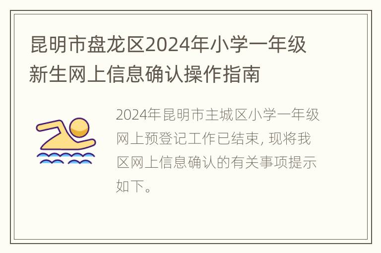 昆明市盘龙区2024年小学一年级新生网上信息确认操作指南