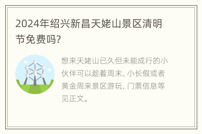 2024年绍兴新昌天姥山景区清明节免费吗？