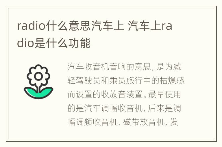 radio什么意思汽车上 汽车上radio是什么功能