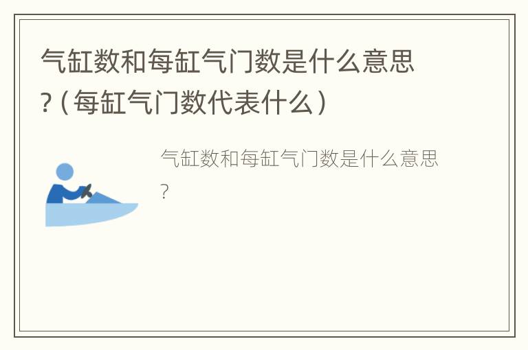 气缸数和每缸气门数是什么意思?（每缸气门数代表什么）