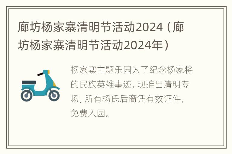 廊坊杨家寨清明节活动2024（廊坊杨家寨清明节活动2024年）