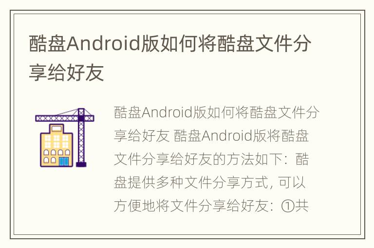 酷盘Android版如何将酷盘文件分享给好友