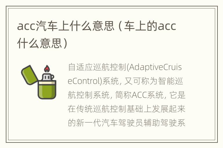 acc汽车上什么意思（车上的acc什么意思）