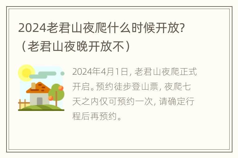 2024老君山夜爬什么时候开放？（老君山夜晚开放不）