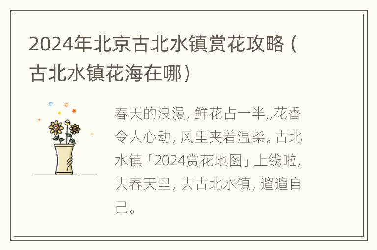 2024年北京古北水镇赏花攻略（古北水镇花海在哪）