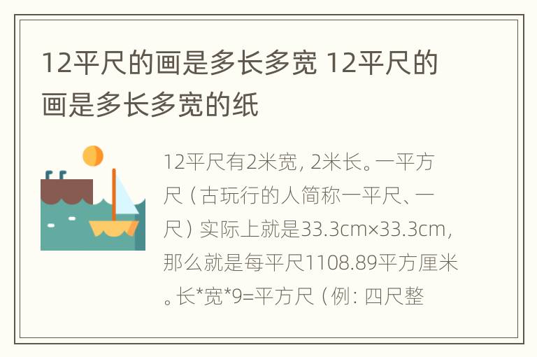 12平尺的画是多长多宽 12平尺的画是多长多宽的纸