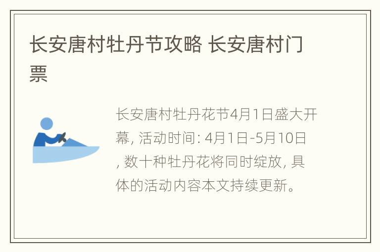 长安唐村牡丹节攻略 长安唐村门票