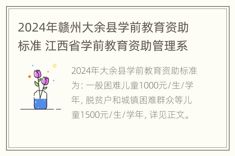 2024年赣州大余县学前教育资助标准 江西省学前教育资助管理系统