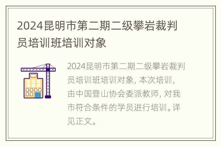 2024昆明市第二期二级攀岩裁判员培训班培训对象