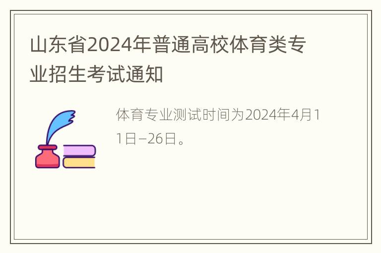 山东省2024年普通高校体育类专业招生考试通知