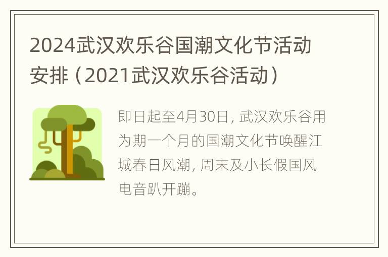 2024武汉欢乐谷国潮文化节活动安排（2021武汉欢乐谷活动）