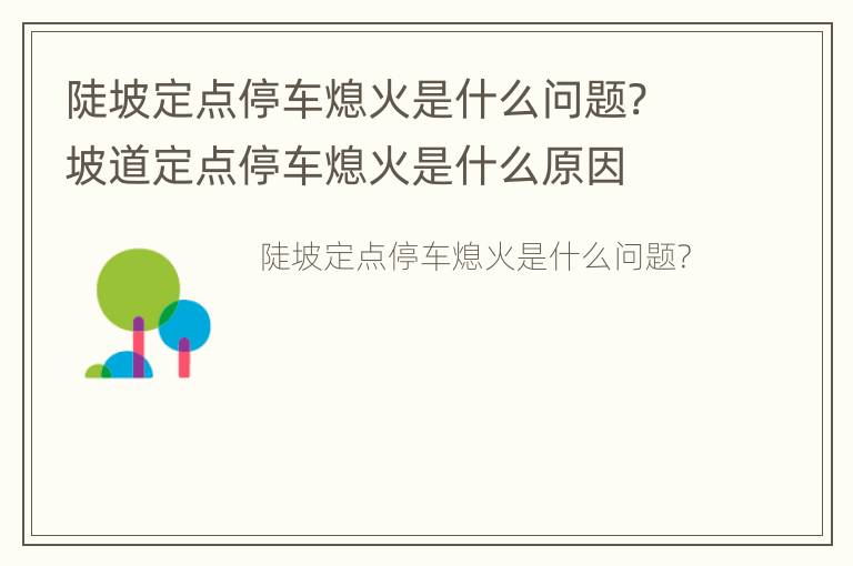 陡坡定点停车熄火是什么问题? 坡道定点停车熄火是什么原因