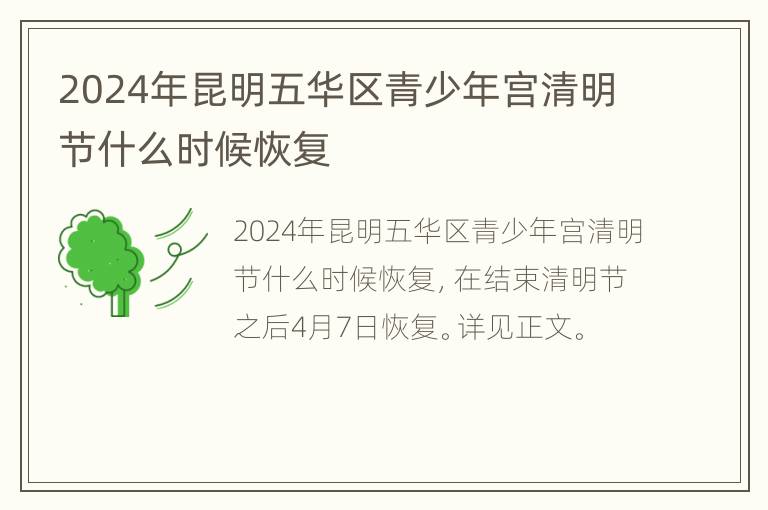 2024年昆明五华区青少年宫清明节什么时候恢复