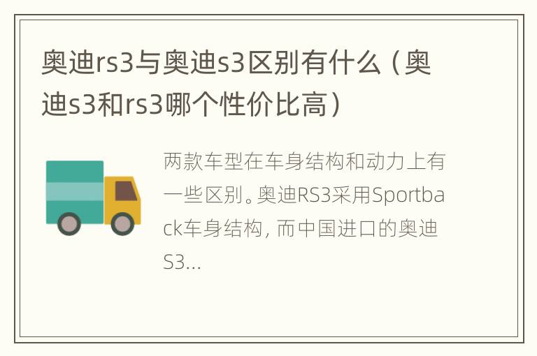 奥迪rs3与奥迪s3区别有什么（奥迪s3和rs3哪个性价比高）