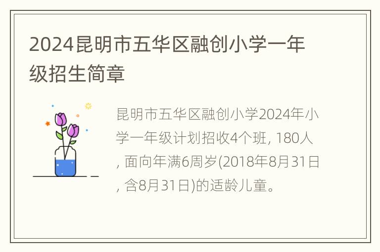 2024昆明市五华区融创小学一年级招生简章