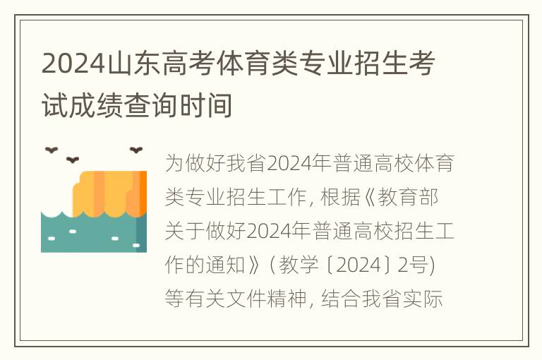 2024山东高考体育类专业招生考试成绩查询时间