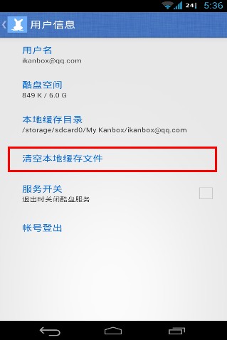 酷盘Android版如何清理本地缓存文件 酷盘以前的数据去哪了