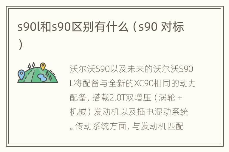 s90l和s90区别有什么（s90 对标）