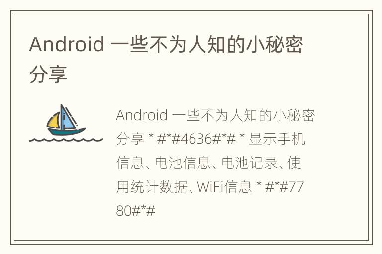 Android 一些不为人知的小秘密分享