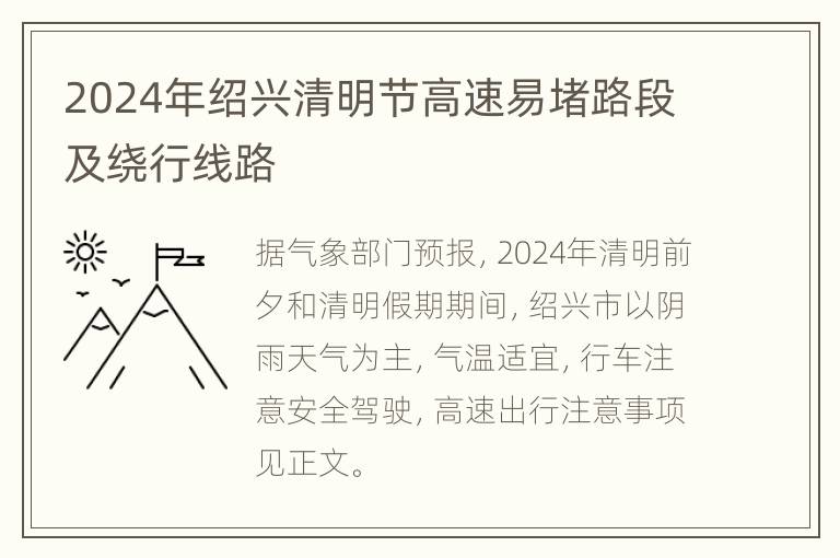 2024年绍兴清明节高速易堵路段及绕行线路