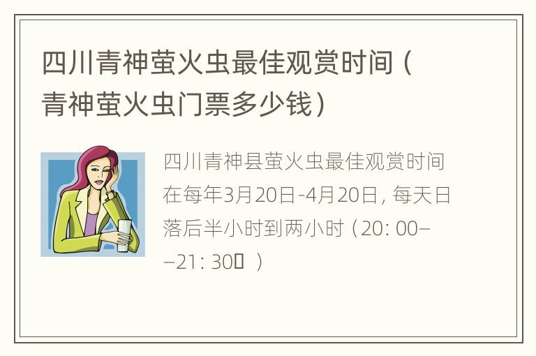 四川青神萤火虫最佳观赏时间（青神萤火虫门票多少钱）