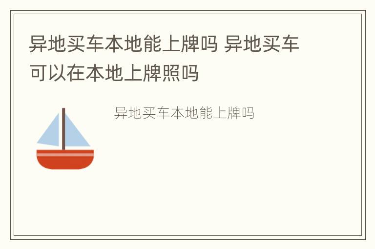 异地买车本地能上牌吗 异地买车可以在本地上牌照吗