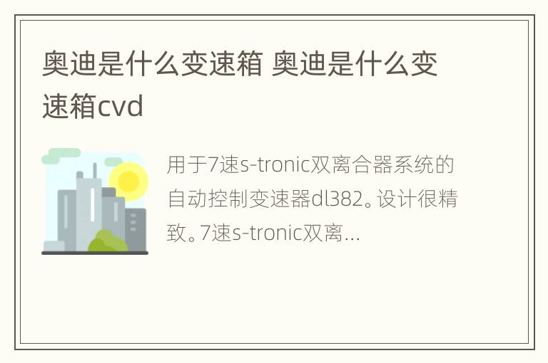 奥迪是什么变速箱 奥迪是什么变速箱cvd