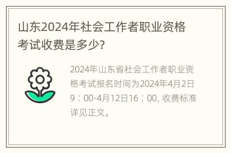 山东2024年社会工作者职业资格考试收费是多少？