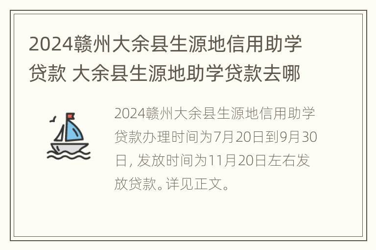 2024赣州大余县生源地信用助学贷款 大余县生源地助学贷款去哪里办