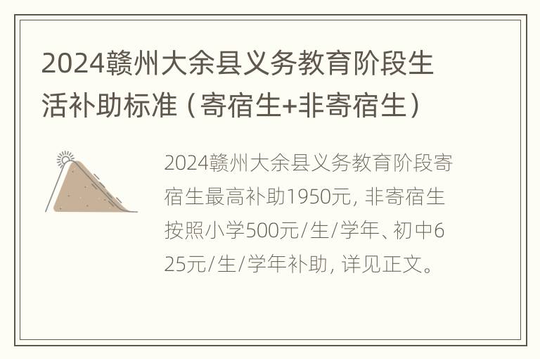 2024赣州大余县义务教育阶段生活补助标准（寄宿生+非寄宿生）