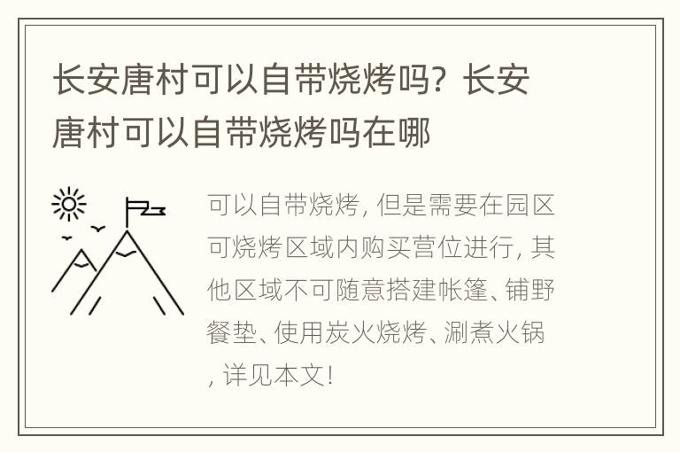 长安唐村可以自带烧烤吗？ 长安唐村可以自带烧烤吗在哪