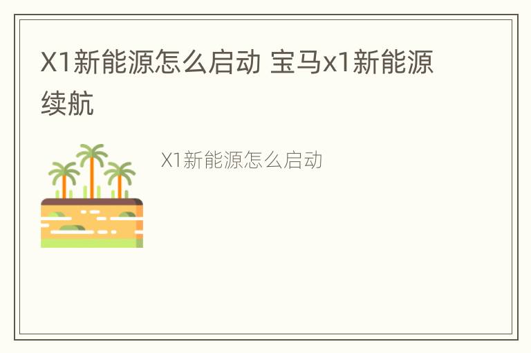 X1新能源怎么启动 宝马x1新能源续航