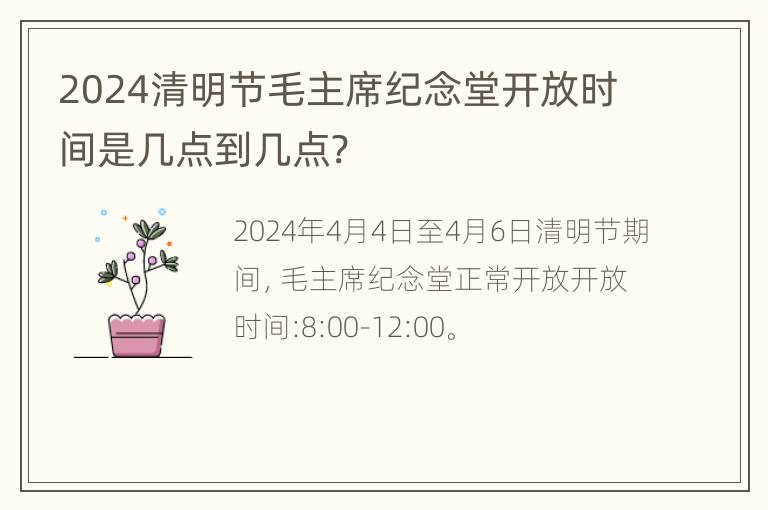 2024清明节毛主席纪念堂开放时间是几点到几点?