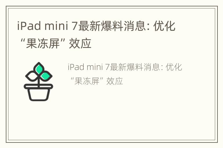 iPad mini 7最新爆料消息：优化“果冻屏”效应