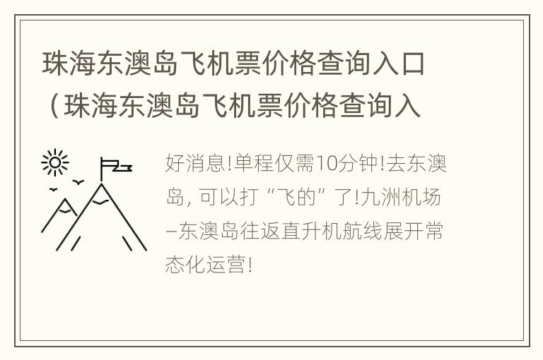 珠海东澳岛飞机票价格查询入口（珠海东澳岛飞机票价格查询入口官网）