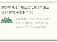 2024年4月广州活动汇总（广州活动2020时间表下半年）