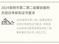 2024昆明市第二期二级攀岩裁判员培训考核和证书要求