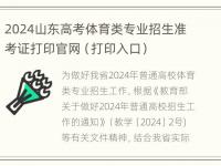 2024山东高考体育类专业招生准考证打印官网（打印入口）