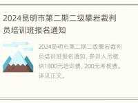 2024昆明市第二期二级攀岩裁判员培训班报名通知