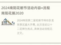 2024南阳花朝节活动内容+流程 南阳花展2020