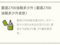 霸道2700油箱多少升（霸道2700油箱多少升老款）