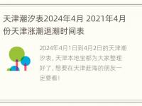 天津潮汐表2024年4月 2021年4月份天津涨潮退潮时间表