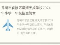 昆明市官渡区星耀天成学校2024年小学一年级招生简章