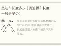 奥迪车长度多少（奥迪轿车长度一般是多少）