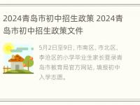 2024青岛市初中招生政策 2024青岛市初中招生政策文件