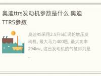 奥迪ttrs发动机参数是什么 奥迪TTRS参数