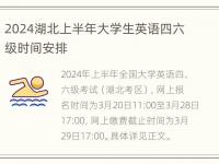 2024湖北上半年大学生英语四六级时间安排