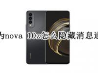 华为nova（华为nova系列哪款性价比高）