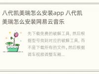 八代凯美瑞怎么安装app 八代凯美瑞怎么安装网易云音乐