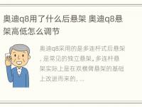 奥迪q8用了什么后悬架 奥迪q8悬架高低怎么调节